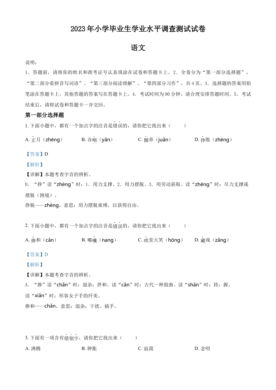 小升初语文-精品解析：2023年江苏省淮安市洪泽区部编版小升初考试语文试卷（解析版）.docx