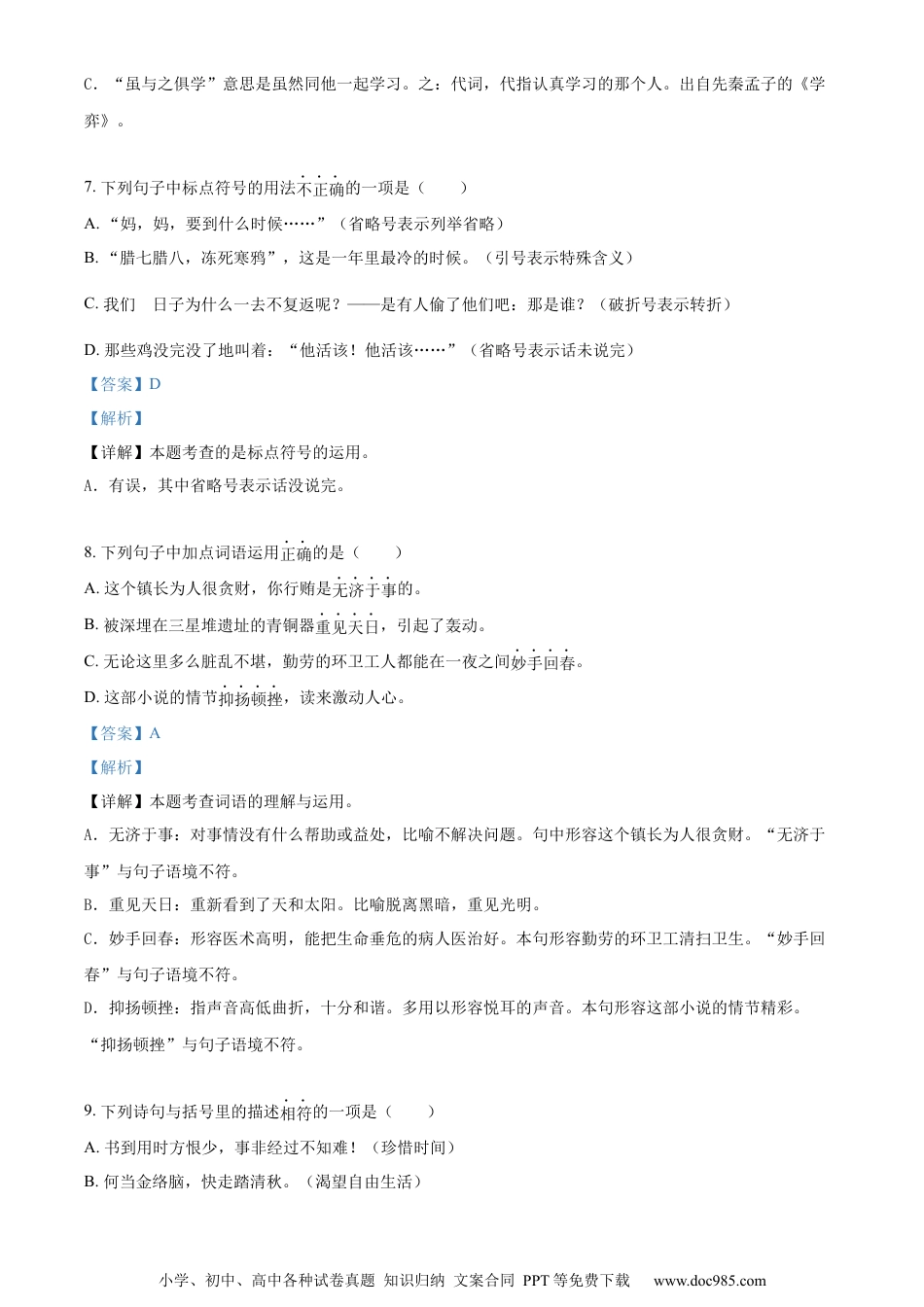 小升初语文-精品解析：2023年江苏省淮安市洪泽区部编版小升初考试语文试卷（解析版）.docx