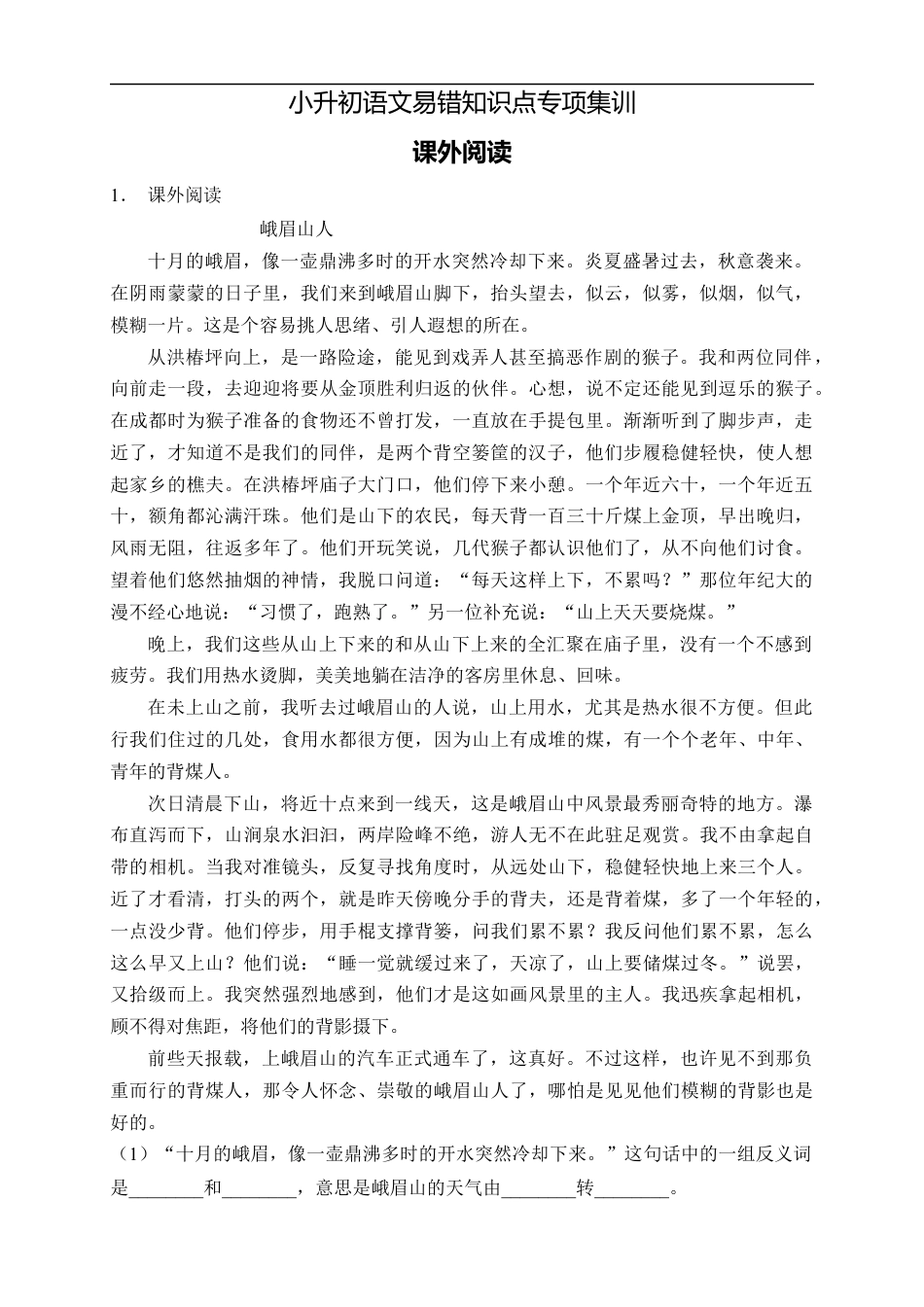 小升初语文-小升初语文易错知识点专项集训A卷-课外阅读（试题）部编版语文六年级下册.docx