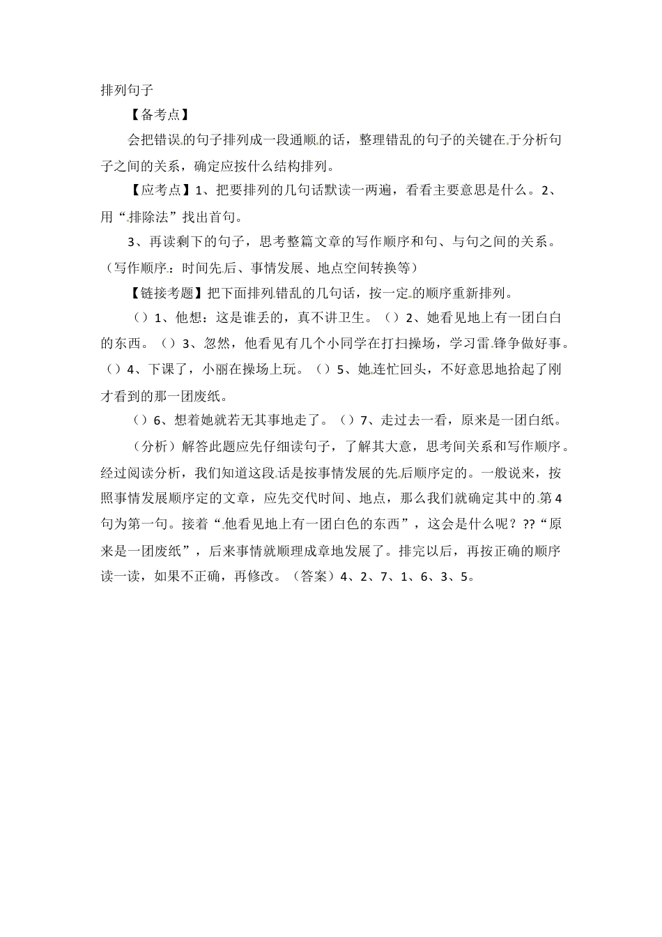 小升初语文-小升初语文知识点汇编- 句子排序通用版本.doc