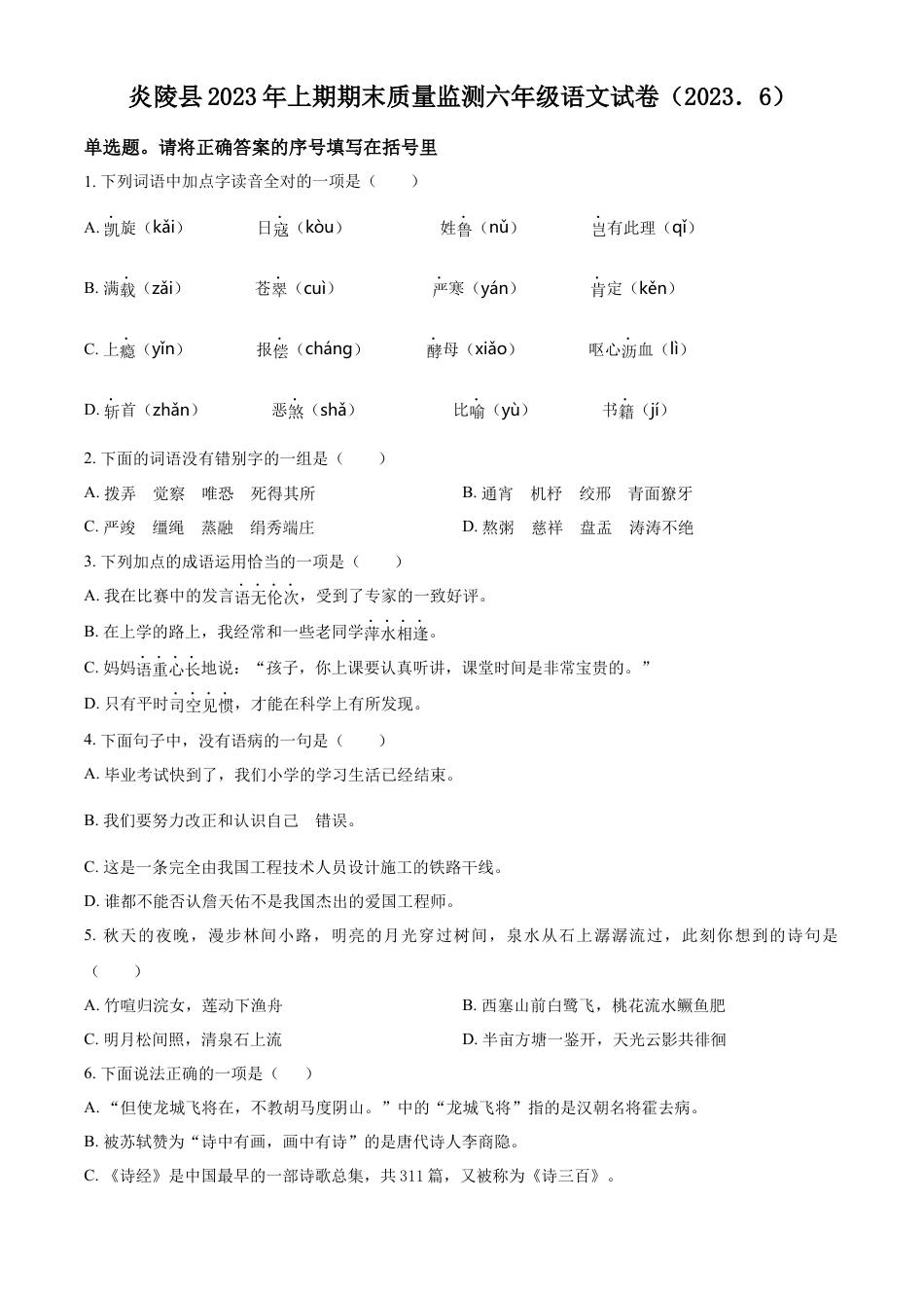 小升初语文-精品解析：2023年湖南省株洲市炎陵县部编版小升初考试语文试卷（原卷版）.docx