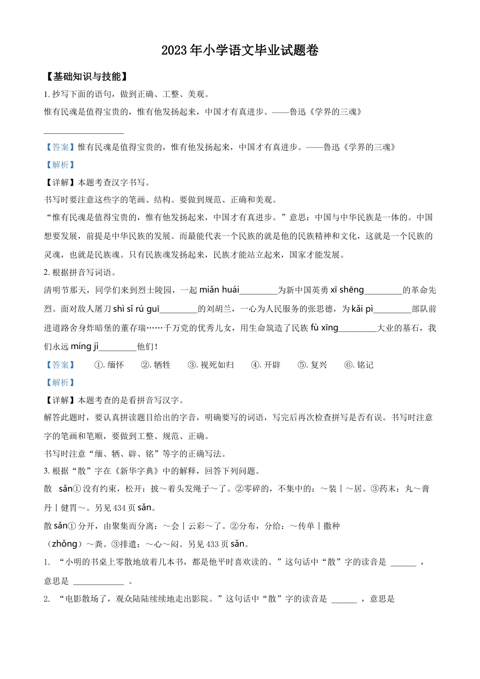 小升初语文-精品解析：2023年浙江省宁波市南三县部编版小升初考试语文试卷（解析版）.docx