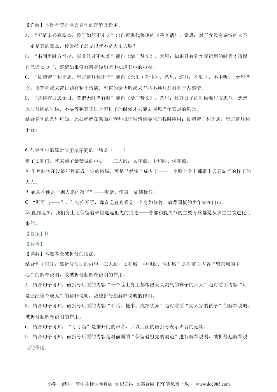 小升初语文-精品解析：2023年浙江省宁波市南三县部编版小升初考试语文试卷（解析版）.docx