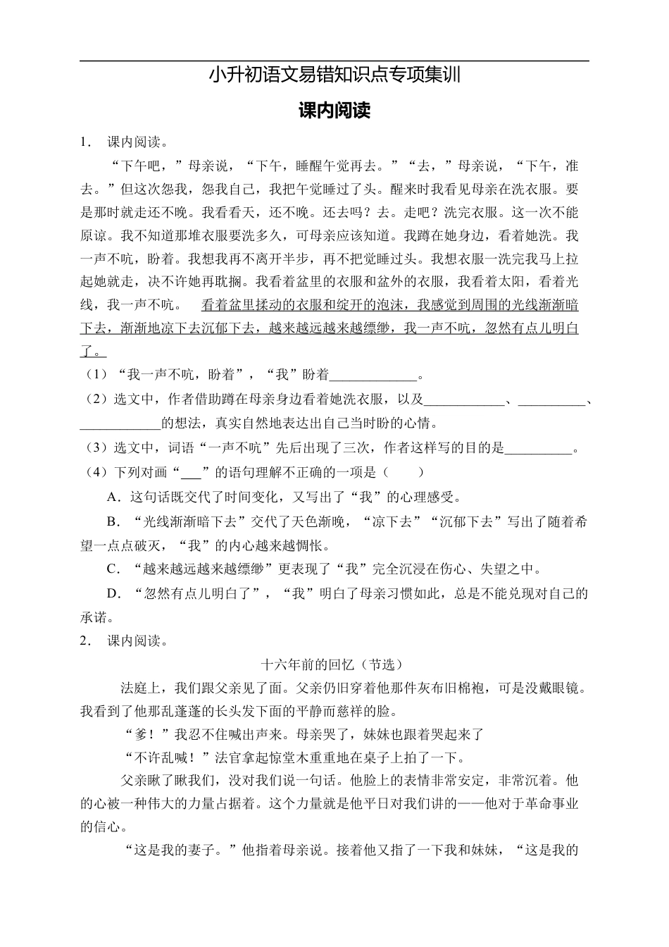 小升初语文-小升初语文易错知识点专项集训A卷-课内阅读（试题）部编版语文六年级下册.docx