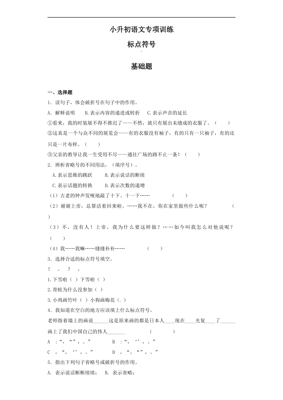 小升初语文-【精品】小升初语文知识专项训练（基础知识二）-1.标点符号（32页）.docx