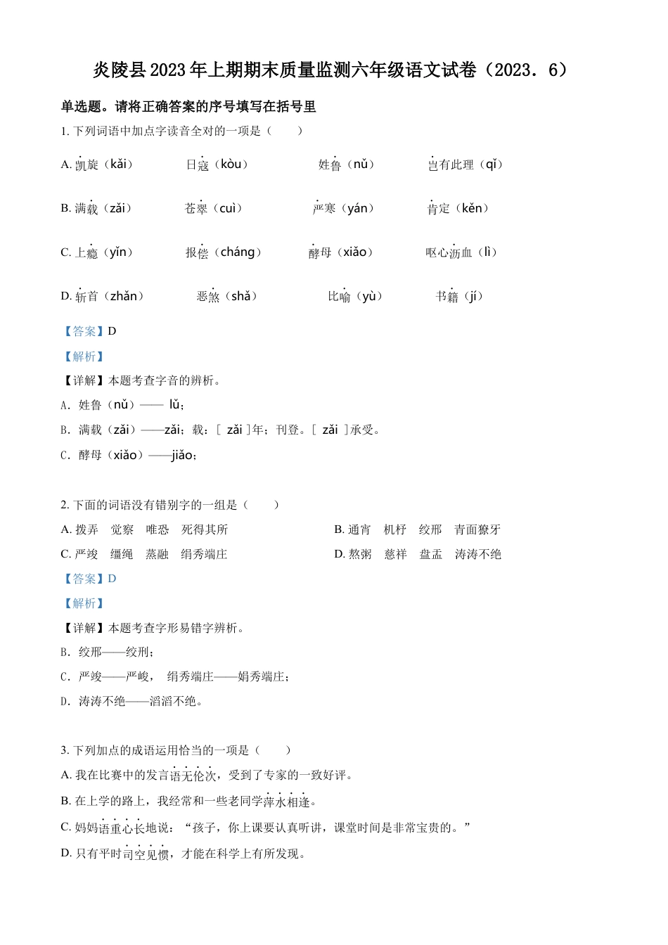 小升初语文-精品解析：2023年湖南省株洲市炎陵县部编版小升初考试语文试卷（解析版）.docx