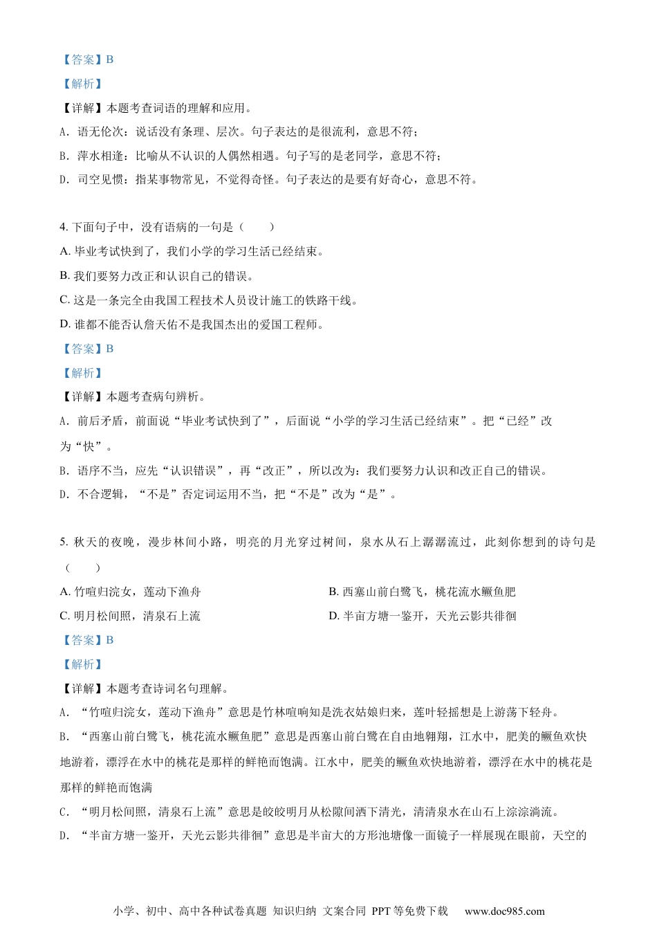 小升初语文-精品解析：2023年湖南省株洲市炎陵县部编版小升初考试语文试卷（解析版）.docx