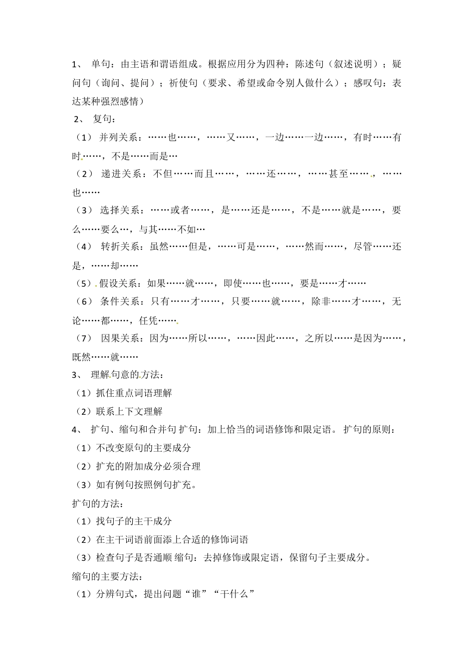 小升初语文-小升初语文知识点汇编- 句子7通用版本.doc