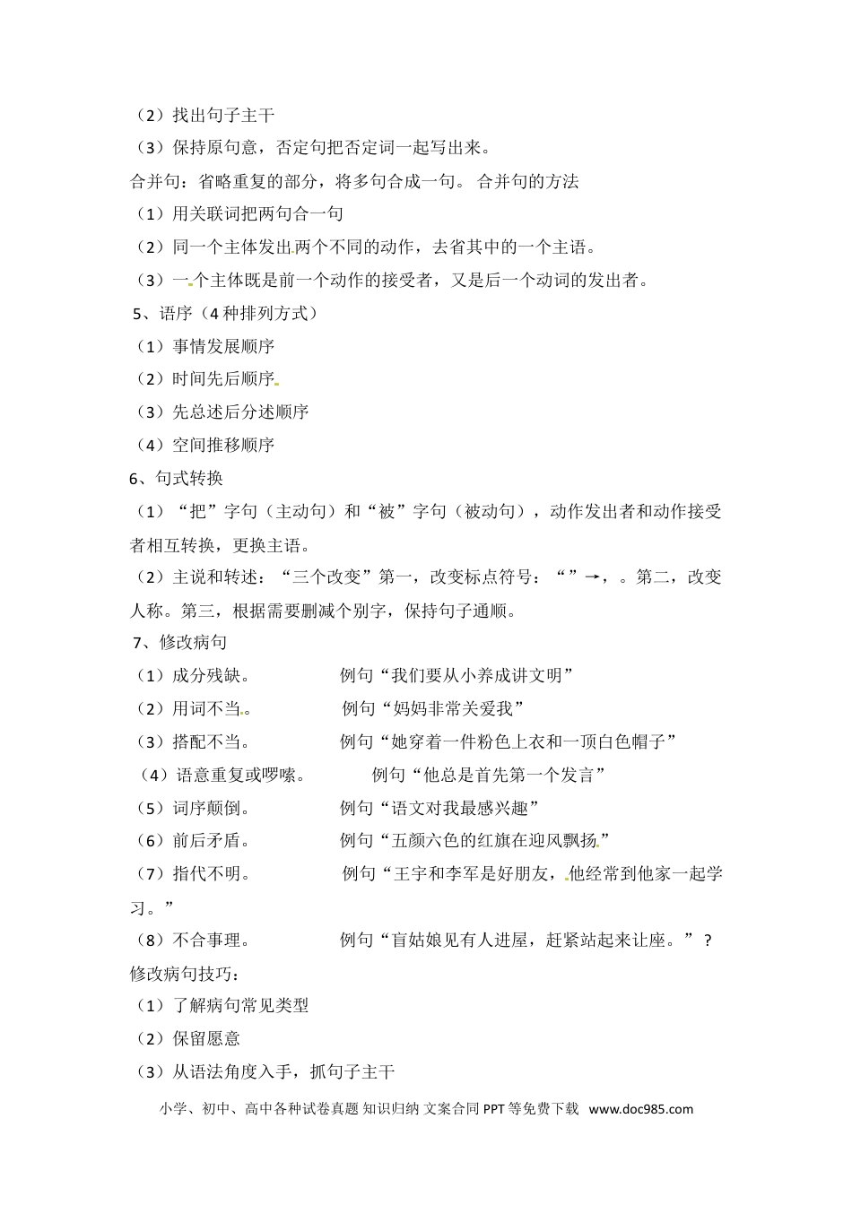 小升初语文-小升初语文知识点汇编- 句子7通用版本.doc
