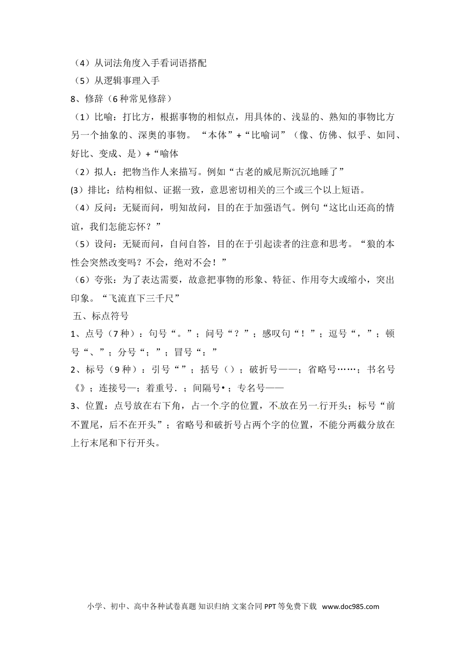 小升初语文-小升初语文知识点汇编- 句子7通用版本.doc