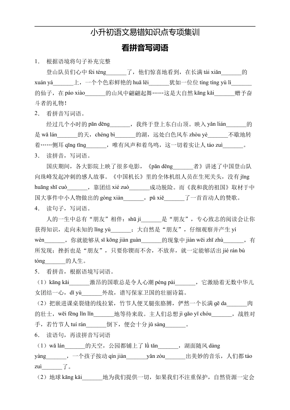 小升初语文-小升初语文易错知识点专项集训A卷-看拼音写词语（试题）部编版语文六年级下册.docx