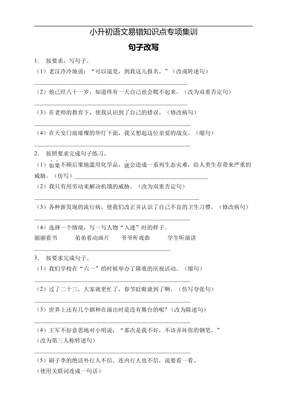 小升初语文-小升初语文易错知识点专项集训A卷-句子改写（试题）部编版语文六年级下册.docx