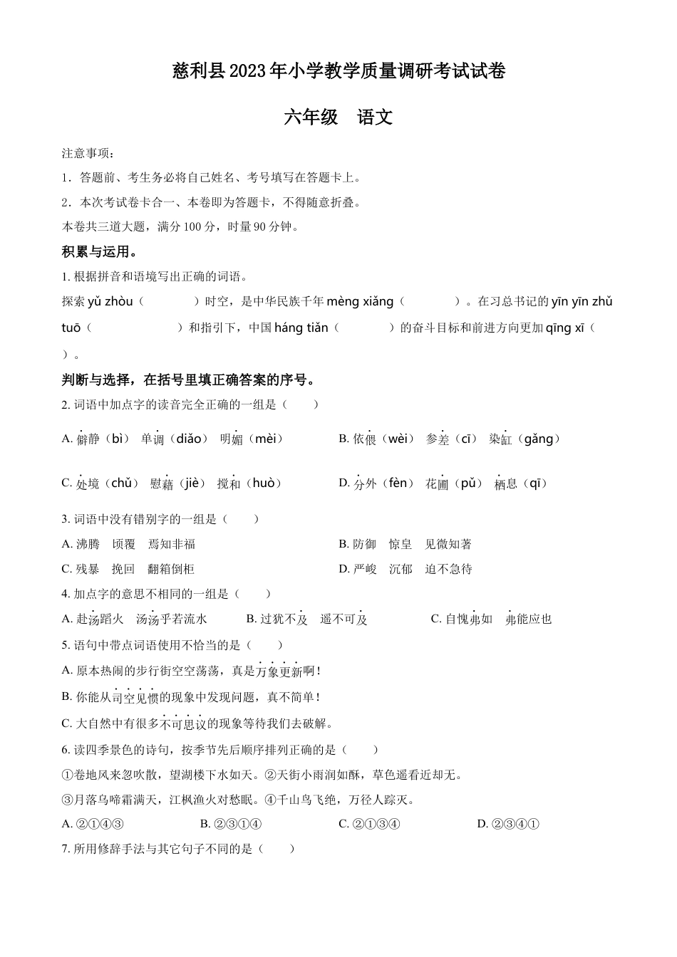 小升初语文-精品解析：2023年湖南省张家界市慈利县部编版小升初考试语文试卷（原卷版）.docx