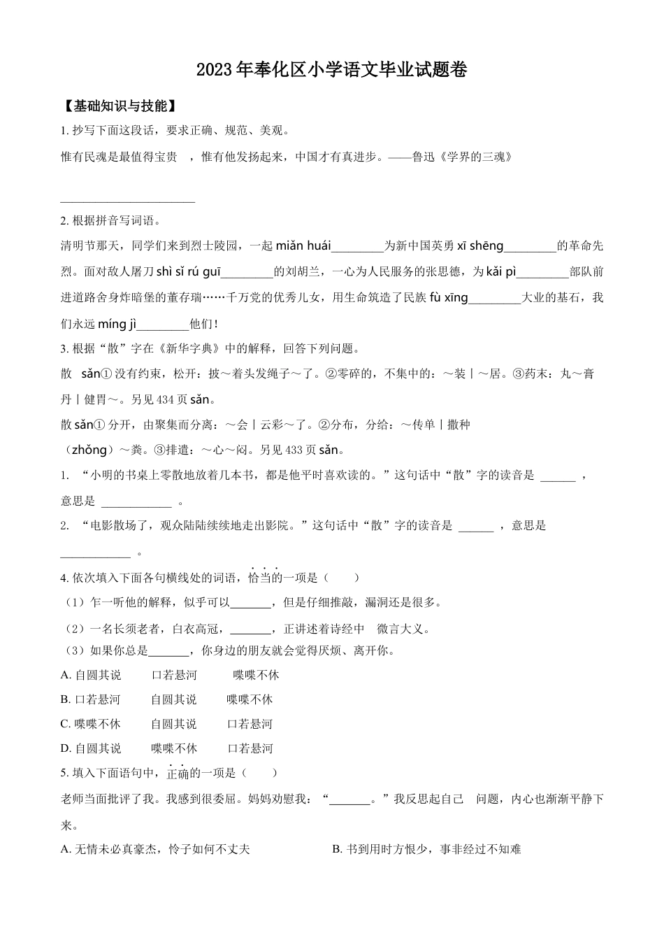 小升初语文-精品解析：2023年浙江省宁波市奉化区部编版小升初考试语文试卷（原卷版）.docx