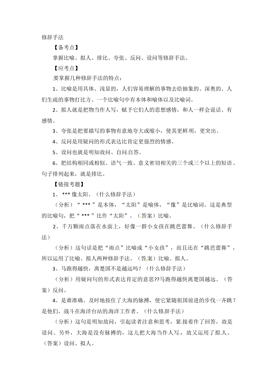 小升初语文-小升初语文知识点汇编- 句子6通用版本.doc