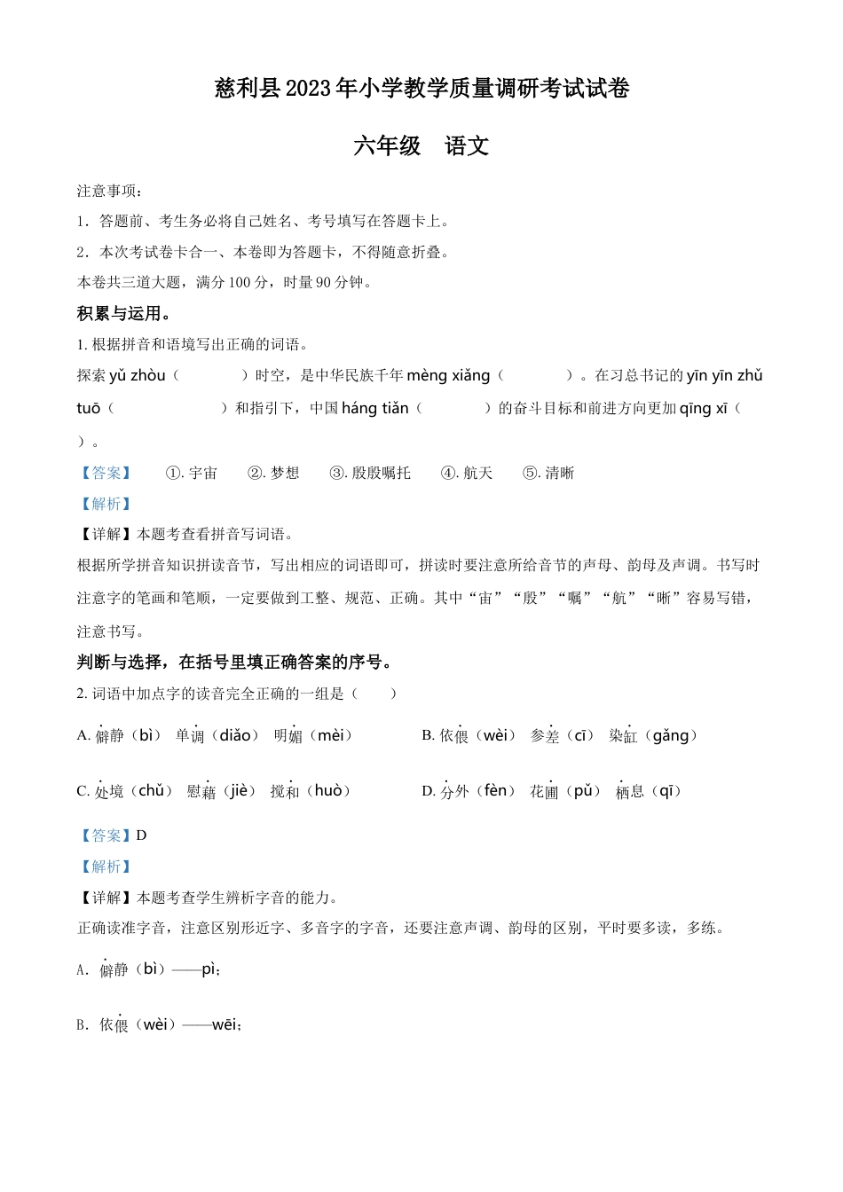 小升初语文-精品解析：2023年湖南省张家界市慈利县部编版小升初考试语文试卷（解析版）.docx