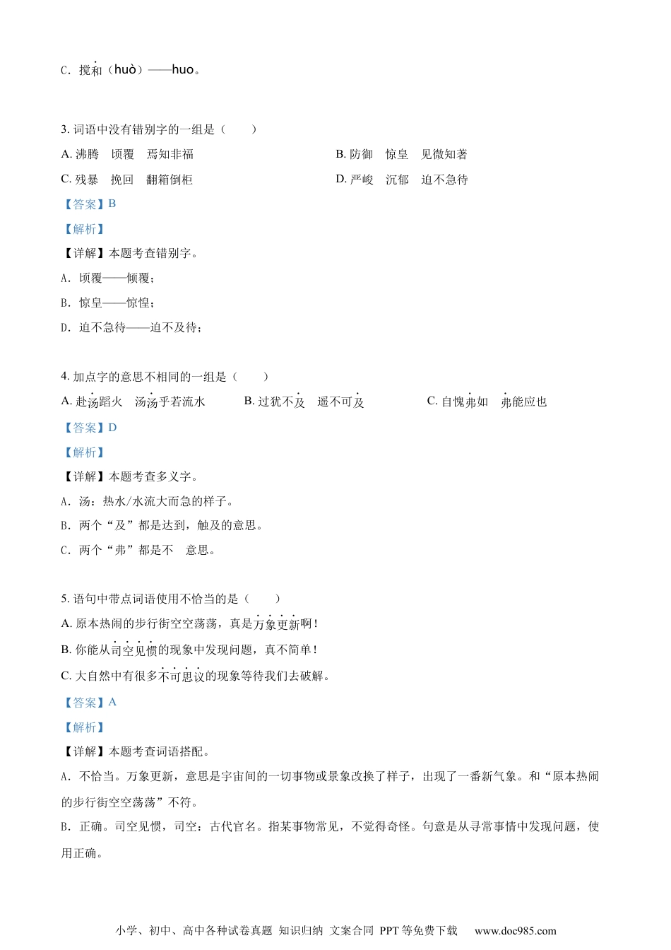 小升初语文-精品解析：2023年湖南省张家界市慈利县部编版小升初考试语文试卷（解析版）.docx