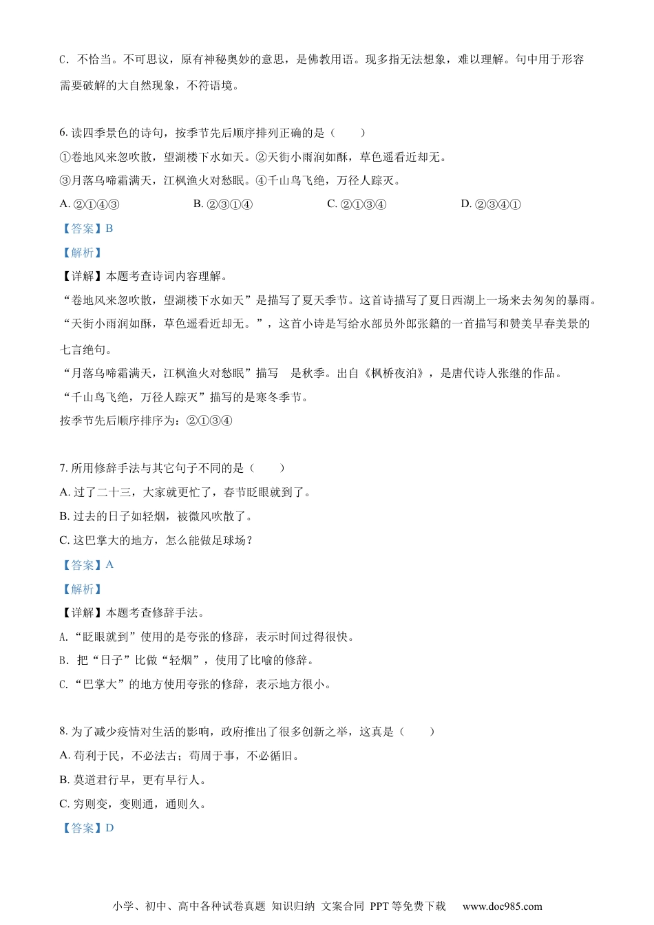 小升初语文-精品解析：2023年湖南省张家界市慈利县部编版小升初考试语文试卷（解析版）.docx