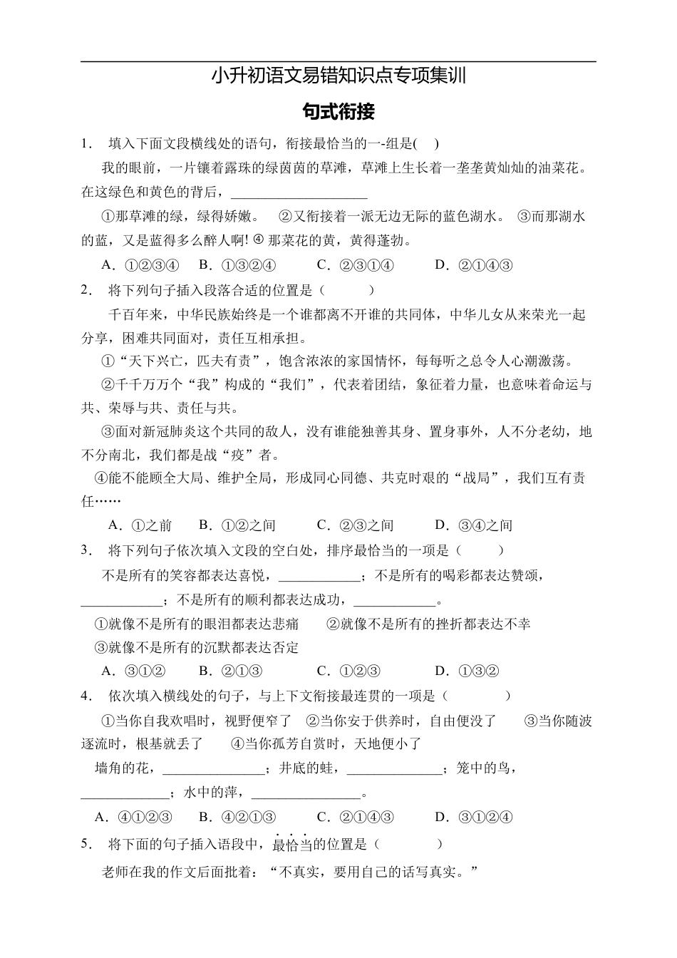 小升初语文-小升初语文易错知识点专项集训A卷-句式衔接（试题）部编版语文六年级下册.docx