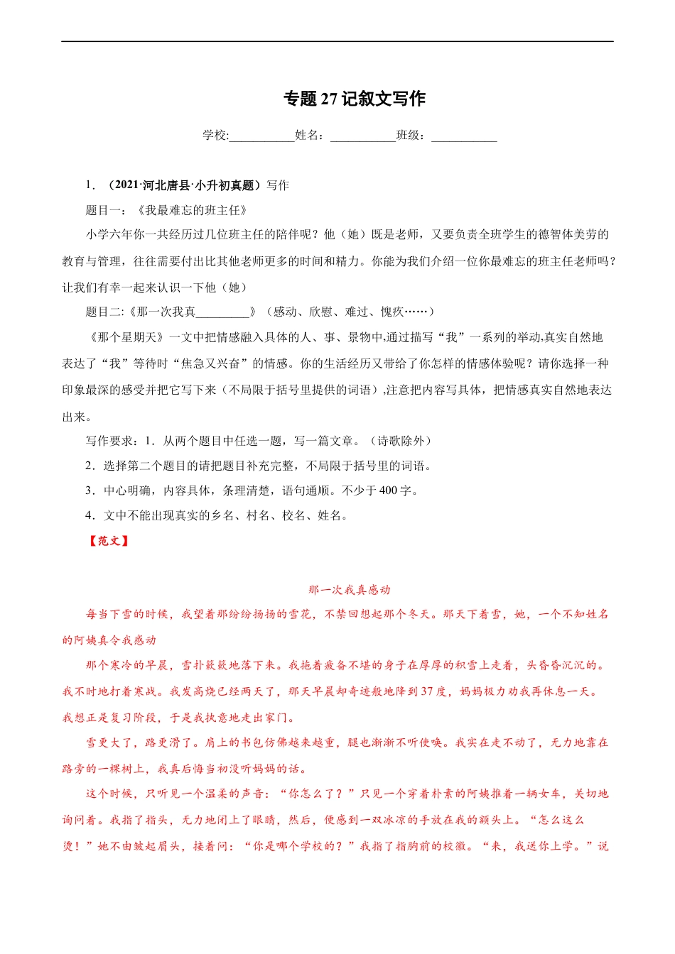 小升初语文-2020-2021年全国小升初语文真题汇编专题27记叙文写作（解析版）.docx