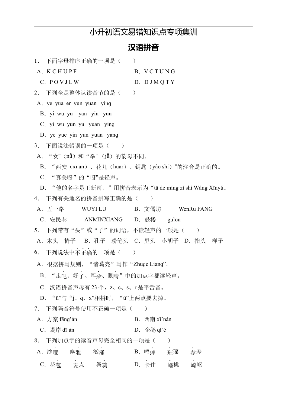 小升初语文-小升初语文易错知识点专项集训A卷-汉语拼音（试题）部编版语文六年级下册.docx