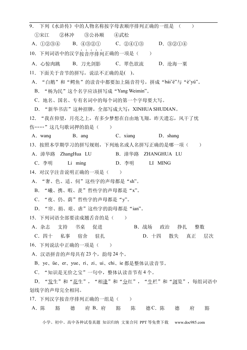 小升初语文-小升初语文易错知识点专项集训A卷-汉语拼音（试题）部编版语文六年级下册.docx