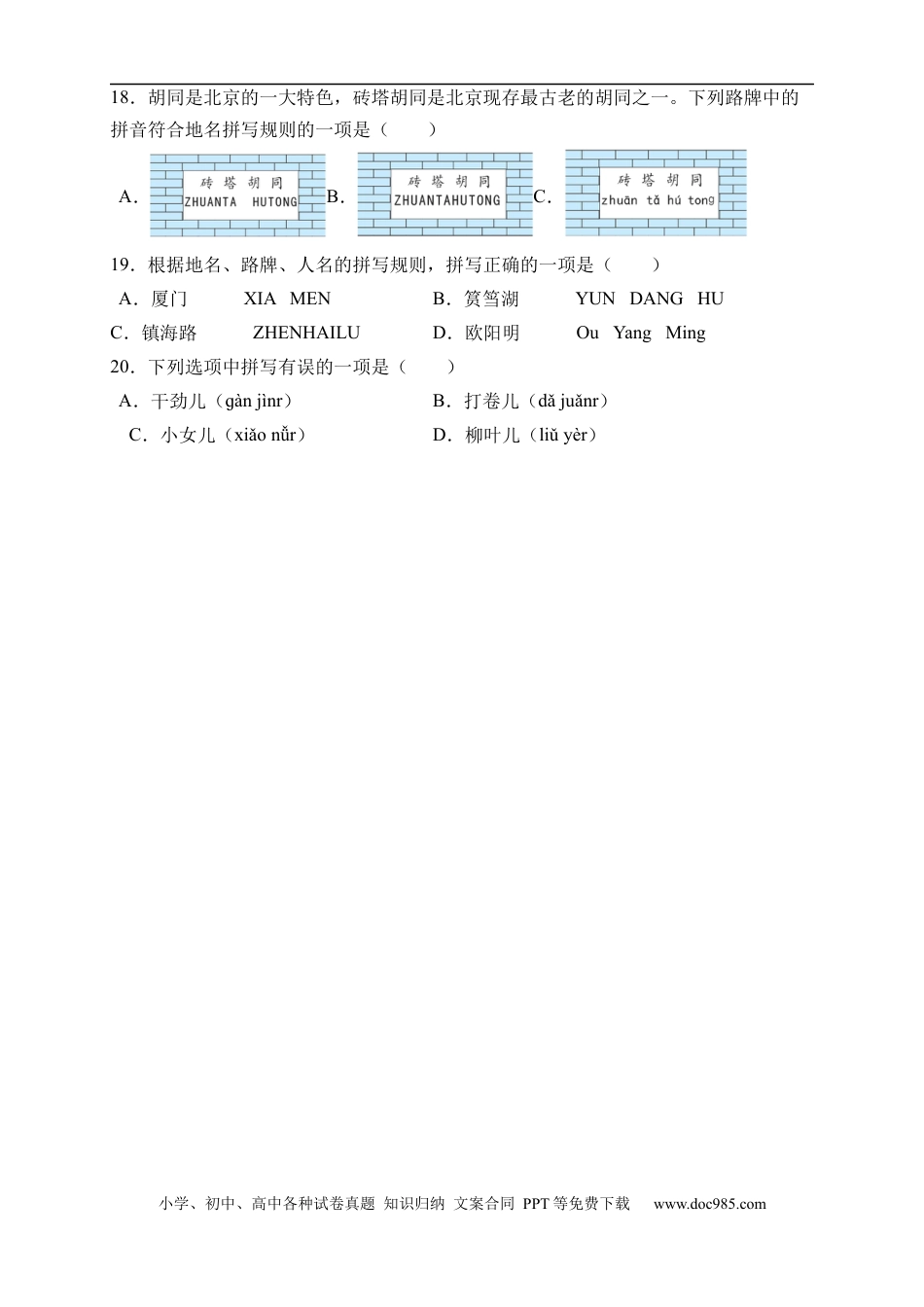小升初语文-小升初语文易错知识点专项集训A卷-汉语拼音（试题）部编版语文六年级下册.docx