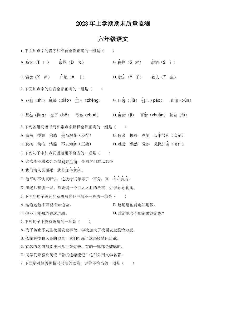 小升初语文-精品解析：2023年湖南省岳阳市岳阳县部编版六年级下册期末考试语文试卷（原卷版）.docx