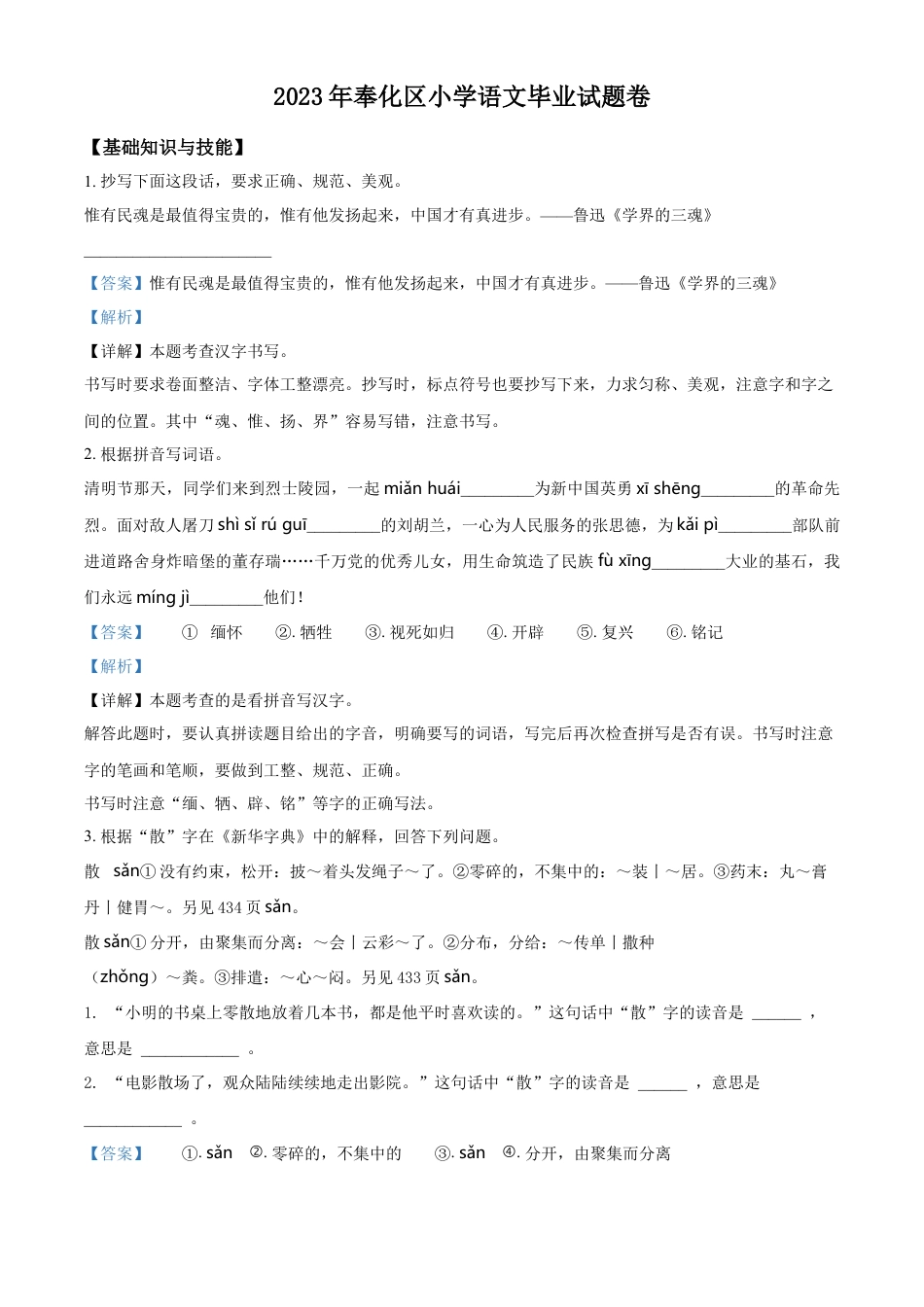 小升初语文-精品解析：2023年浙江省宁波市奉化区部编版小升初考试语文试卷（解析版）.docx