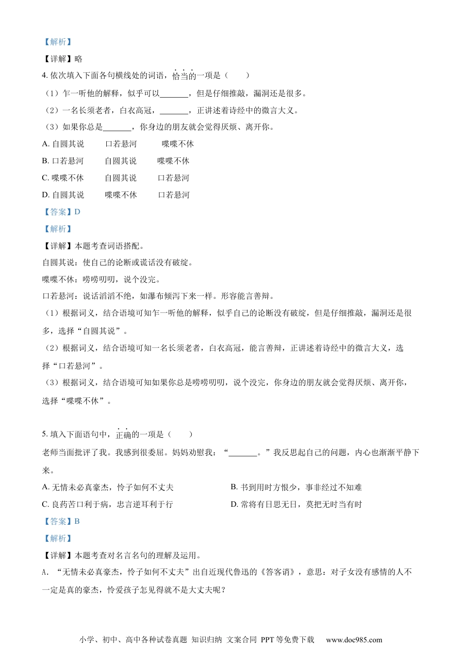 小升初语文-精品解析：2023年浙江省宁波市奉化区部编版小升初考试语文试卷（解析版）.docx