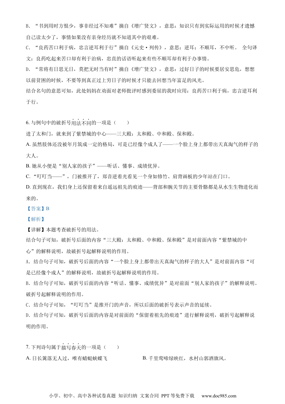 小升初语文-精品解析：2023年浙江省宁波市奉化区部编版小升初考试语文试卷（解析版）.docx