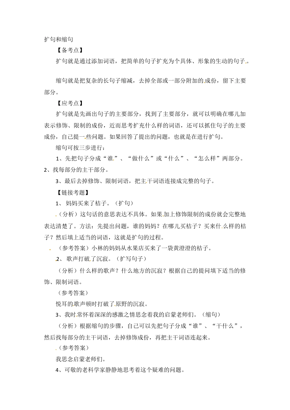 小升初语文-小升初语文知识点汇编- 句子5通用版本.doc