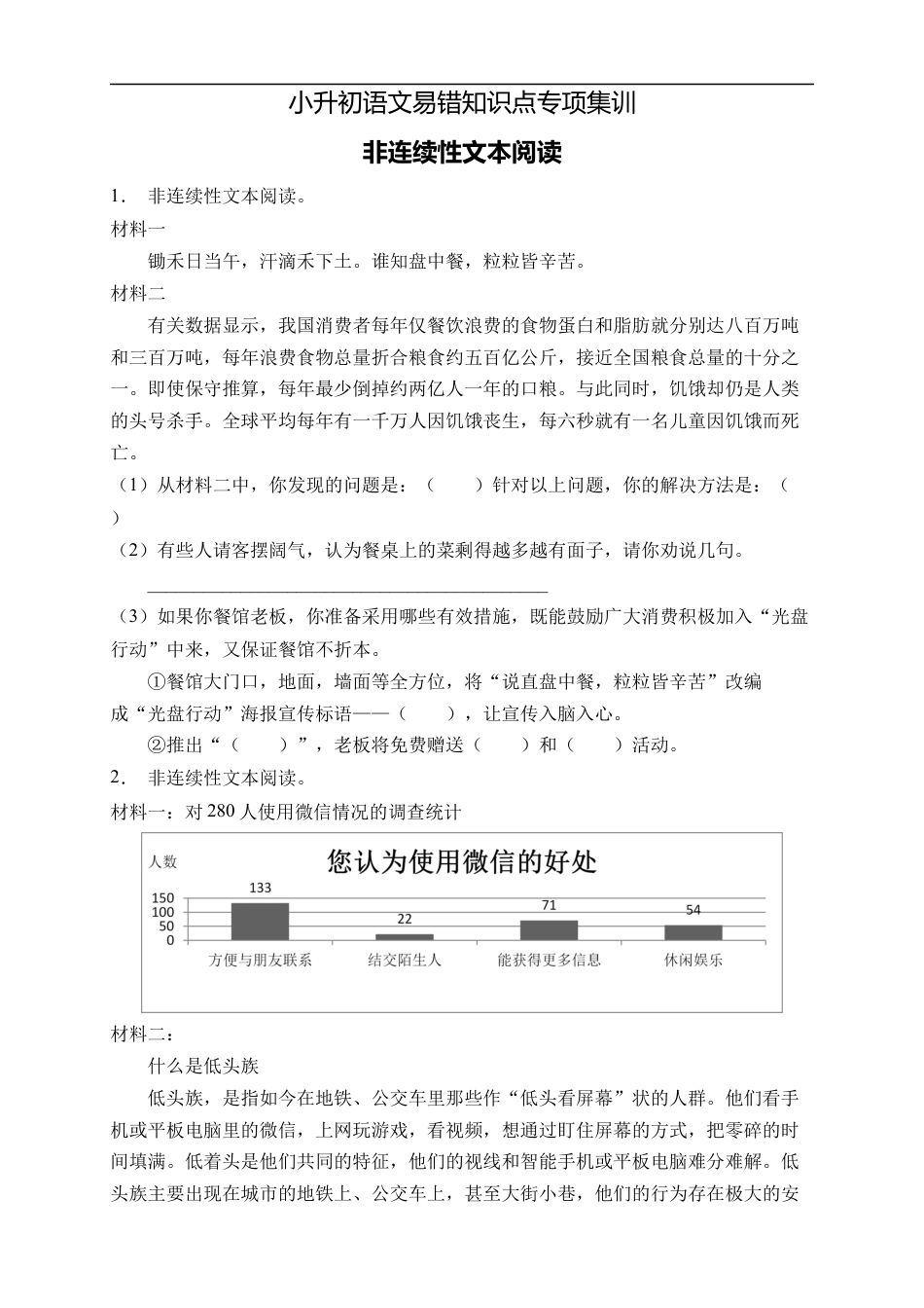 小升初语文-小升初语文易错知识点专项集训A卷-非连续性文本阅读（试题）部编版语文六年级下册.docx