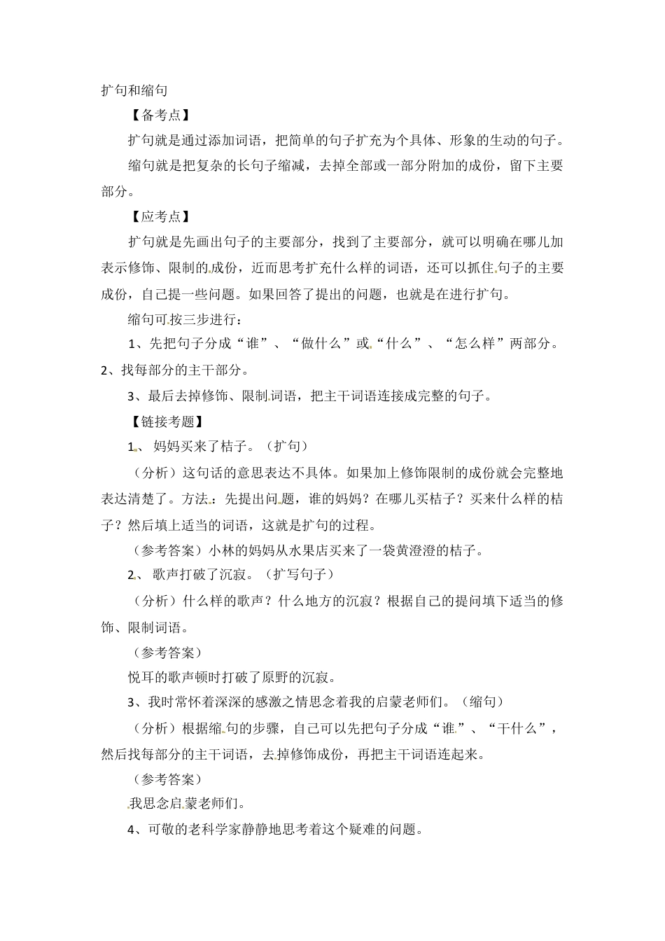 小升初语文-小升初语文知识点汇编- 句子4通用版本.doc
