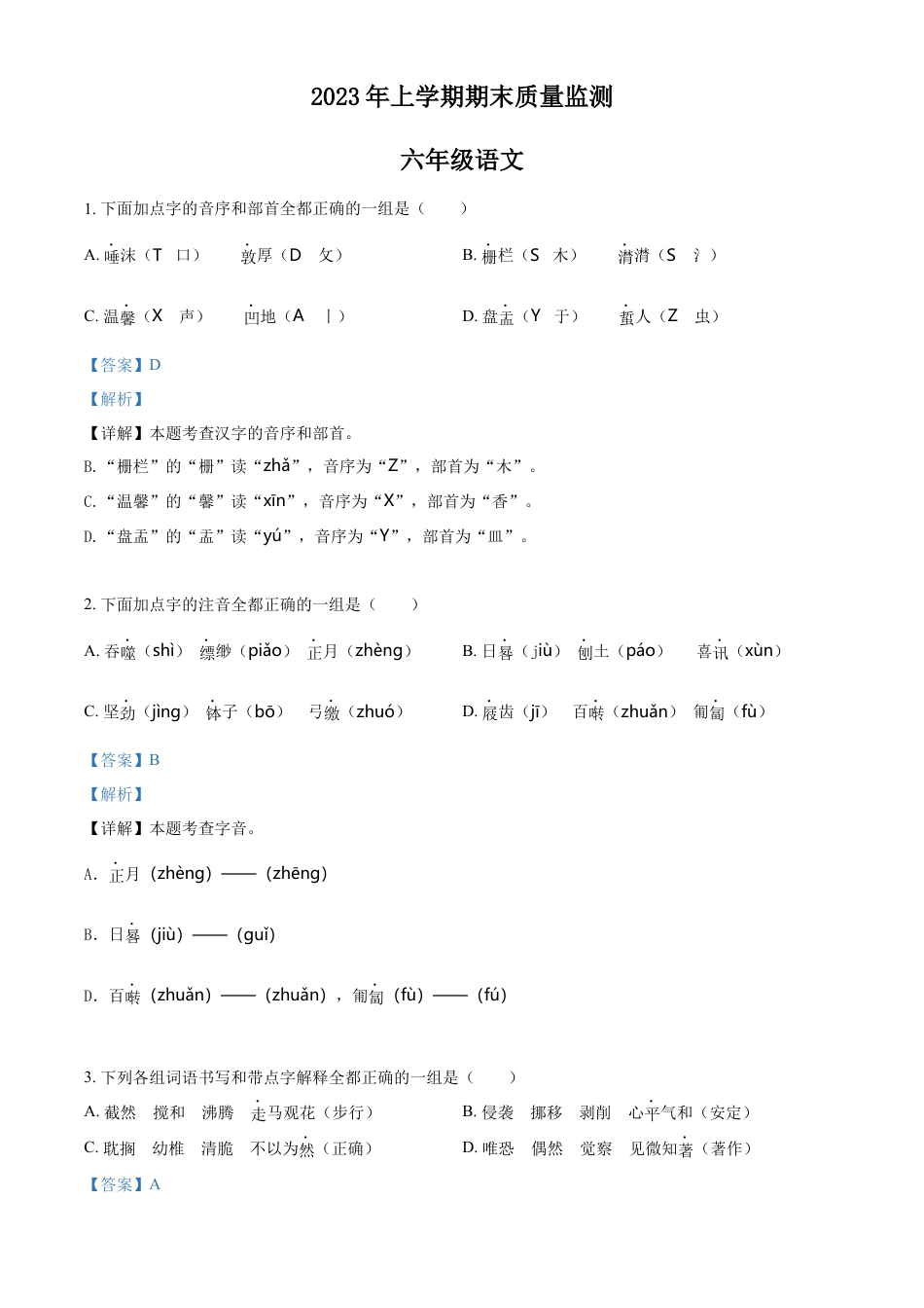 小升初语文-精品解析：2023年湖南省岳阳市岳阳县部编版六年级下册期末考试语文试卷（解析版）.docx