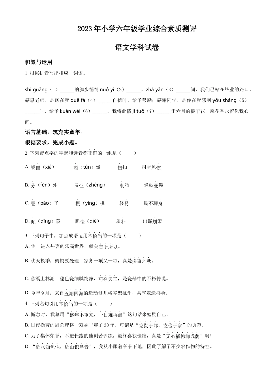 小升初语文-精品解析：2023年浙江省宁波市慈溪市部编版小升初考试语文试卷（原卷版）.docx