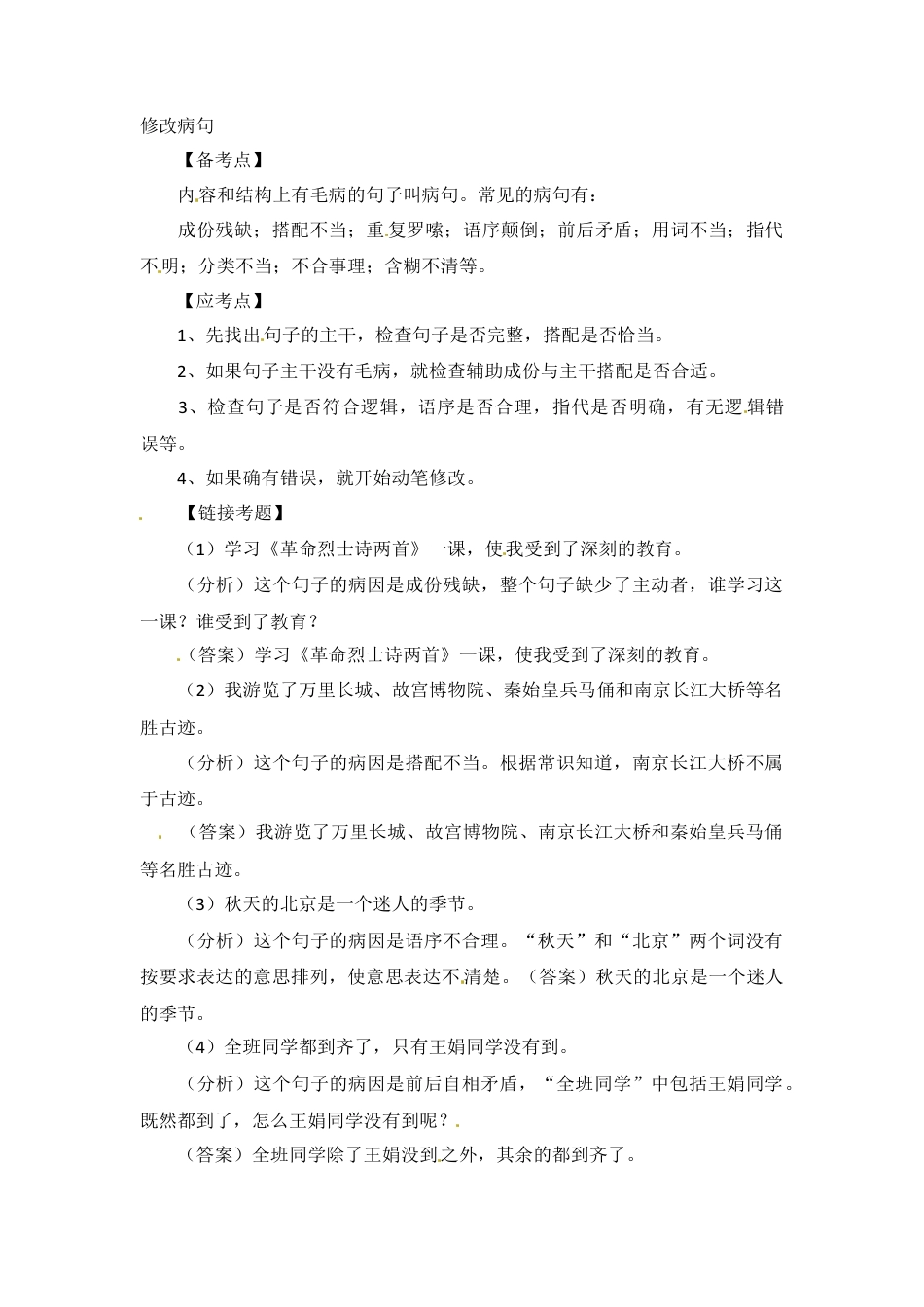 小升初语文-小升初语文知识点汇编- 句子3通用版本.doc