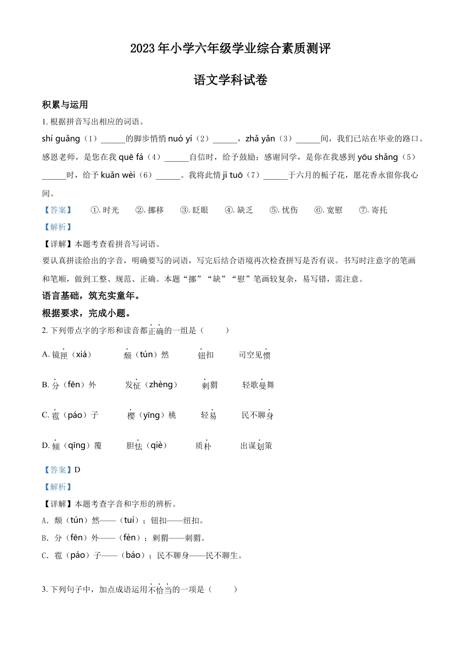 小升初语文-精品解析：2023年浙江省宁波市慈溪市部编版小升初考试语文试卷（解析版）.docx