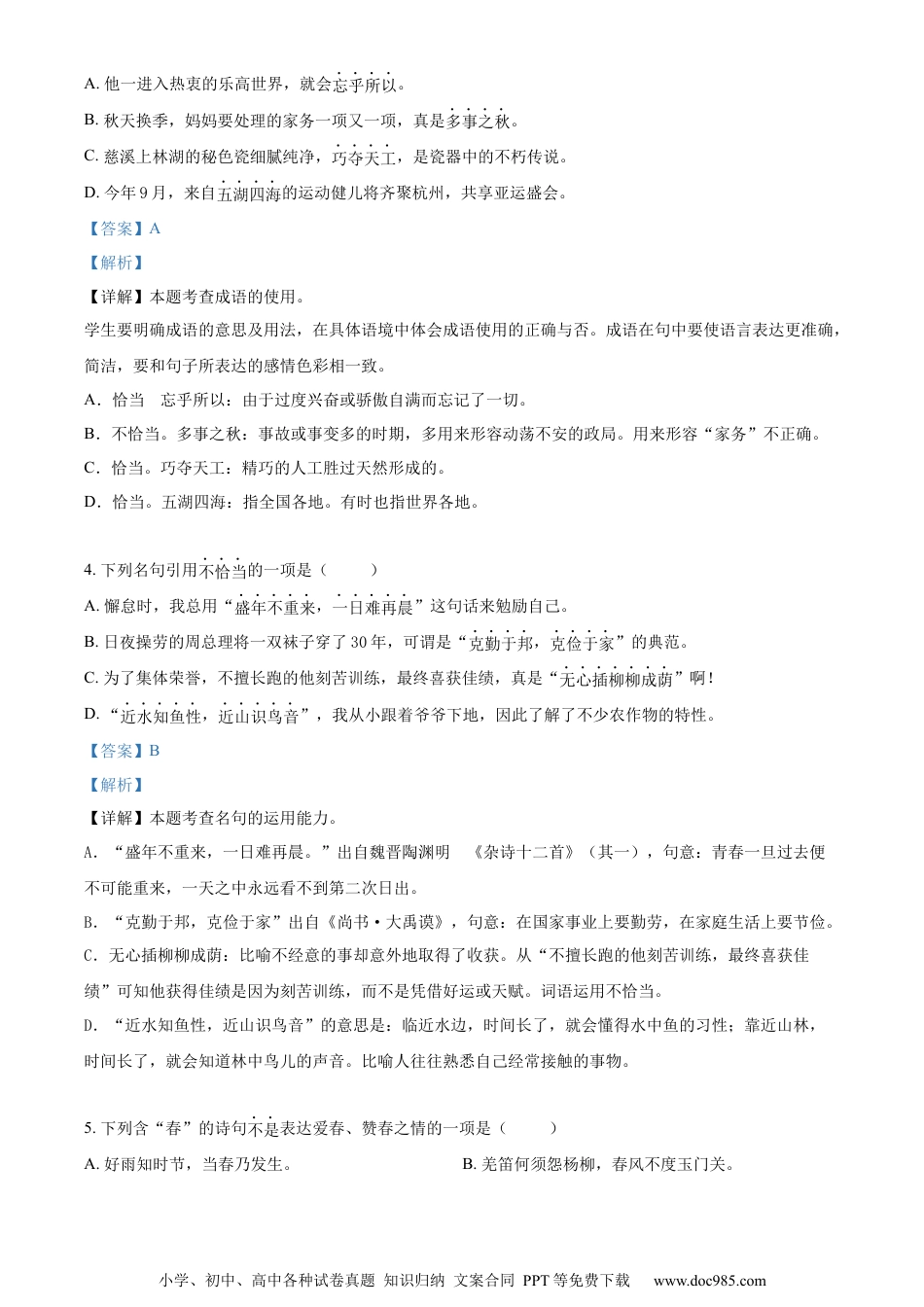 小升初语文-精品解析：2023年浙江省宁波市慈溪市部编版小升初考试语文试卷（解析版）.docx