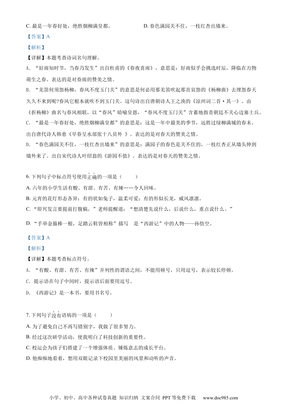 小升初语文-精品解析：2023年浙江省宁波市慈溪市部编版小升初考试语文试卷（解析版）.docx