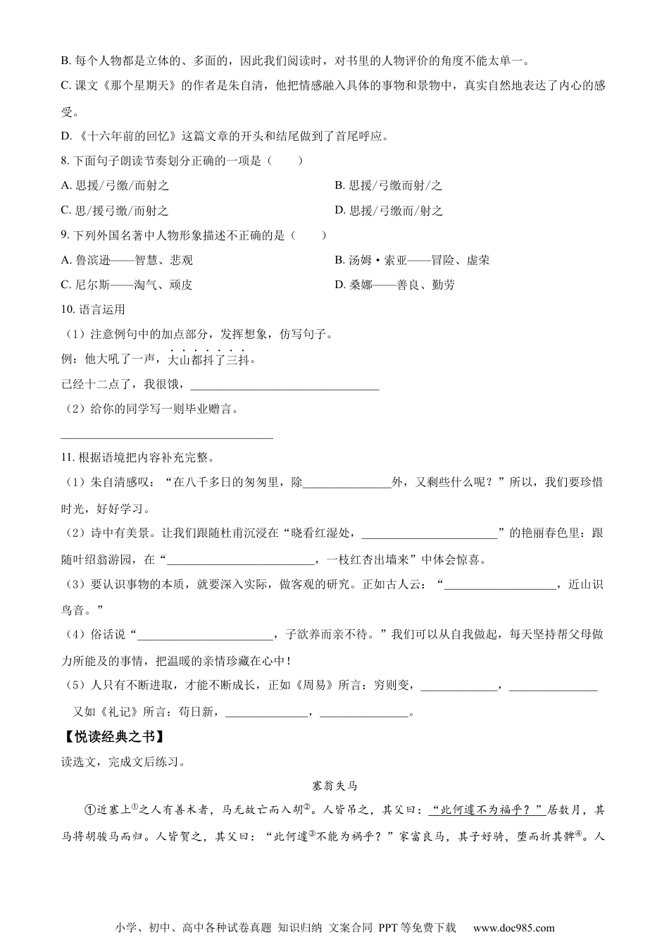小升初语文-精品解析：2023年湖南省岳阳市岳阳楼区部编版小升初考试语文试卷（原卷版）.docx