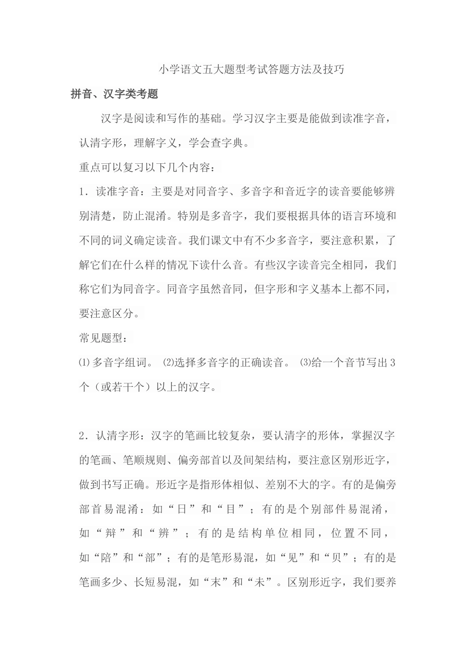 小升初语文-小升初语文考试答题技巧2.docx