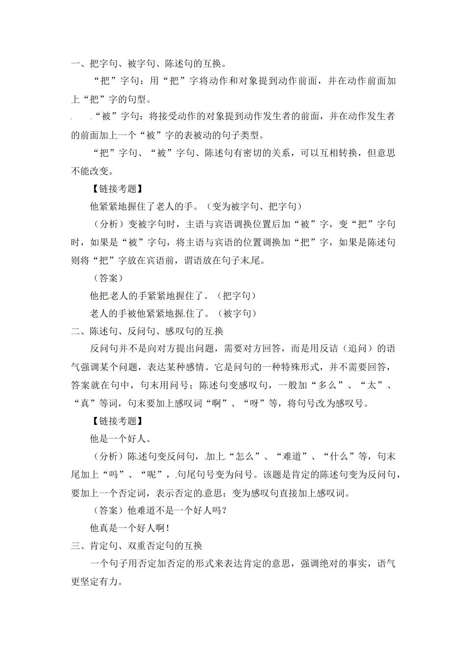 小升初语文-小升初语文知识点汇编- 句子2通用版本.doc