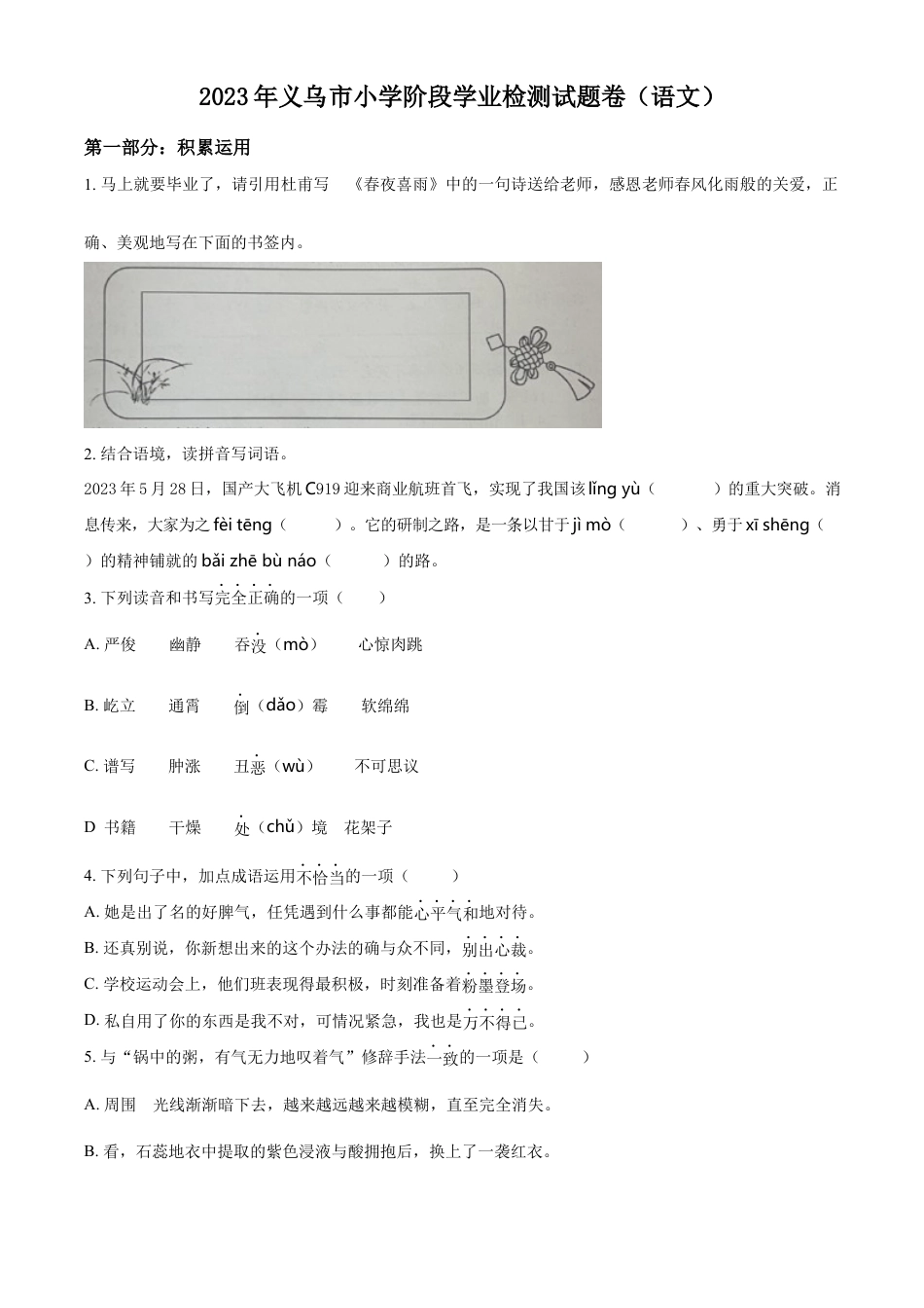 小升初语文-精品解析：2023年浙江省金华市义乌市部编版六年级下册期末考试语文试卷（原卷版）.docx