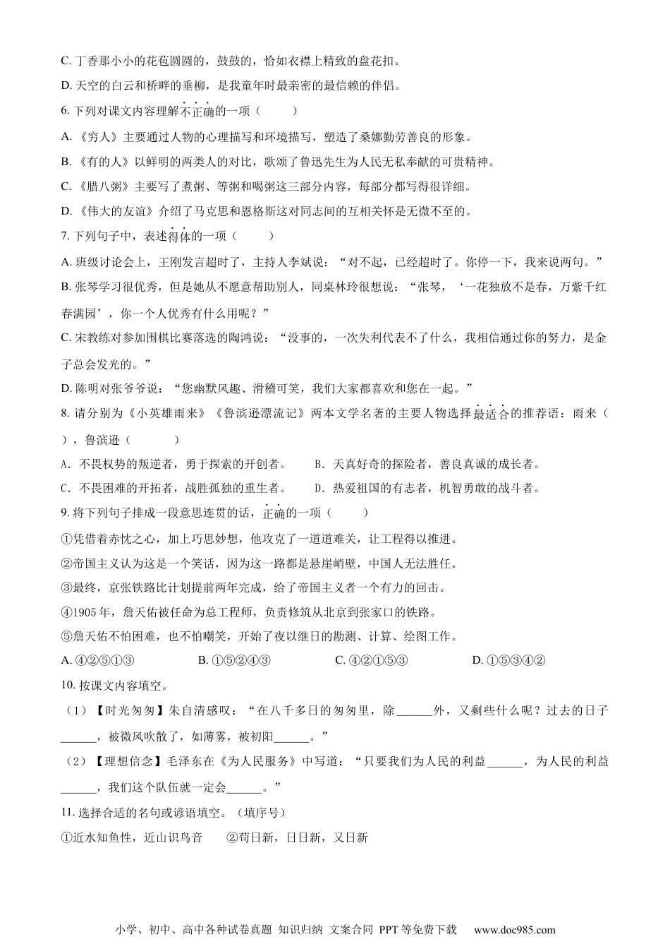 小升初语文-精品解析：2023年浙江省金华市义乌市部编版六年级下册期末考试语文试卷（原卷版）.docx