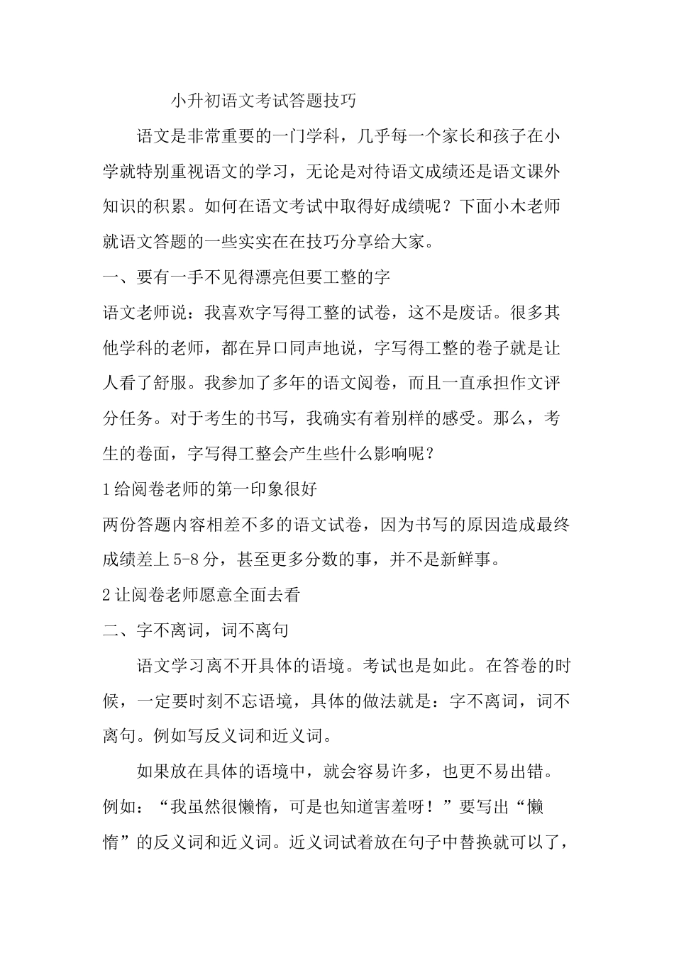 小升初语文-小升初语文考试答题技巧1.docx