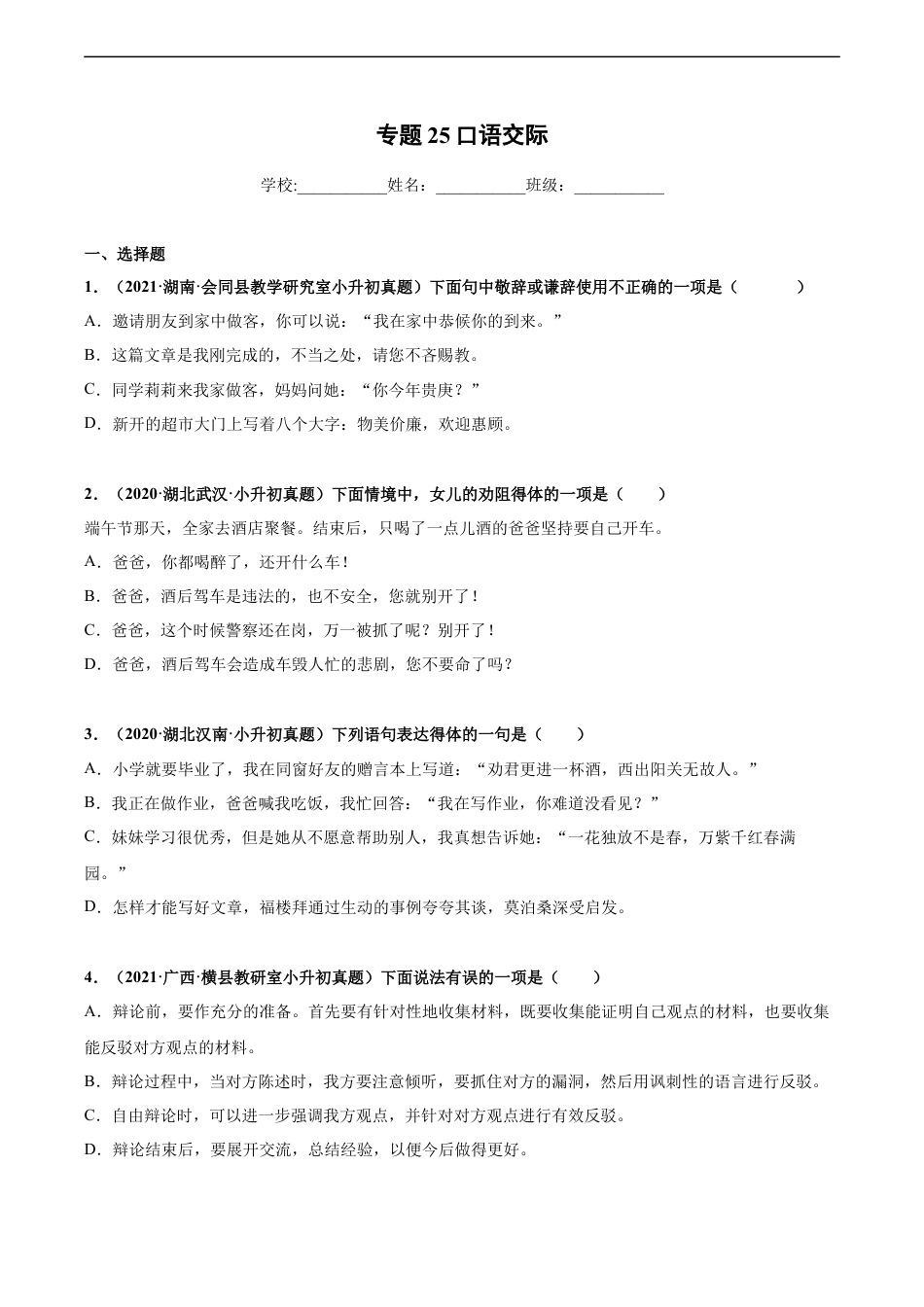 小升初语文-2020-2021年全国小升初语文真题汇编专题25口语交际（原卷版）.docx