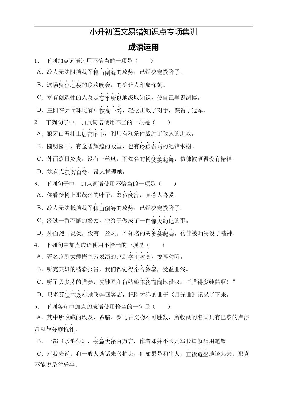 小升初语文-小升初语文易错知识点专项集训A卷-成语运用（试题）部编版语文六年级下册.docx