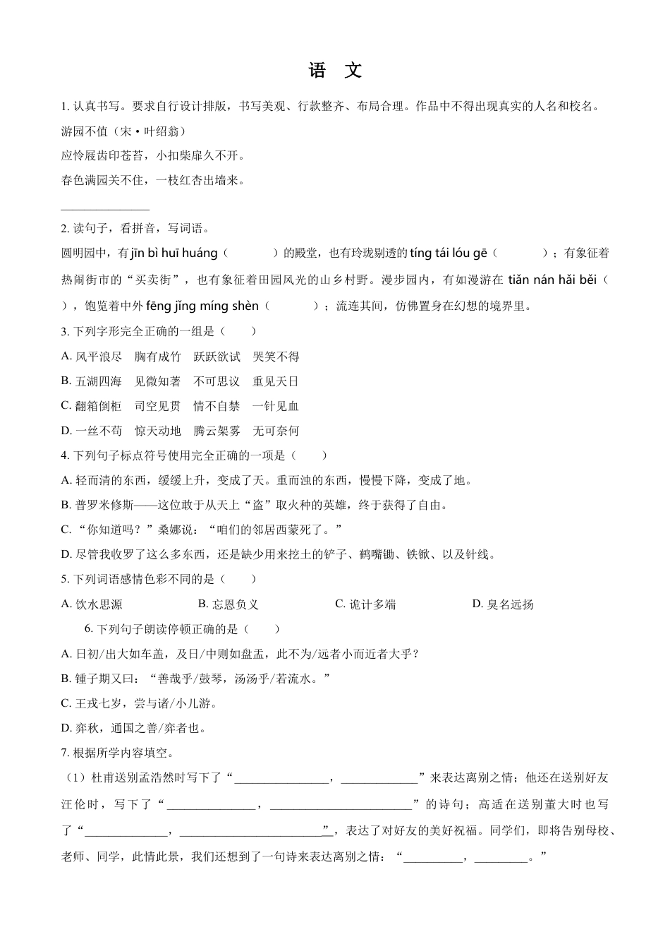 小升初语文-精品解析：2023年湖南省岳阳市华容县部编版小升初考试语文试卷（原卷版）.docx