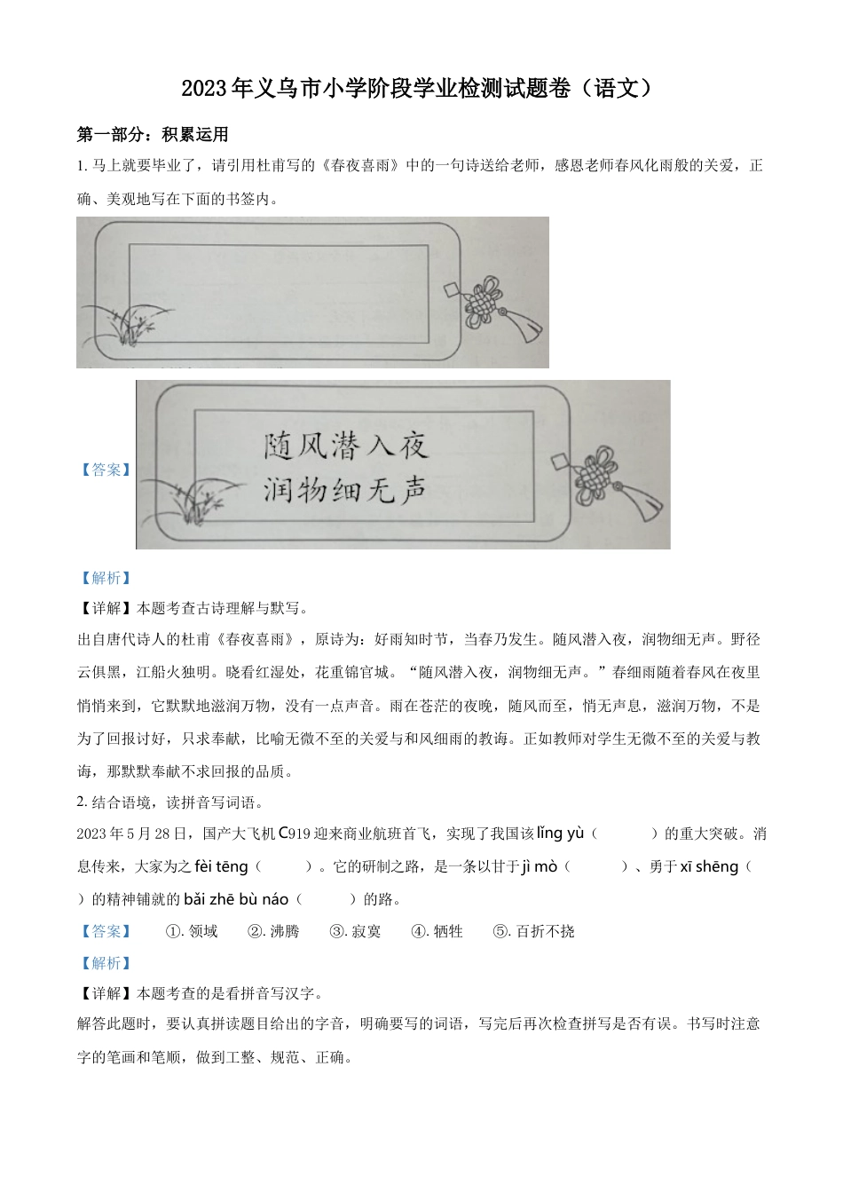 小升初语文-精品解析：2023年浙江省金华市义乌市部编版六年级下册期末考试语文试卷（解析版）.docx